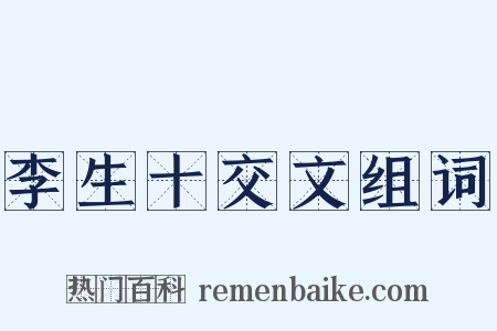 李生十交文组词是什么意思的图片